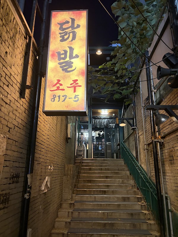 짚뿔닭발 강남역점