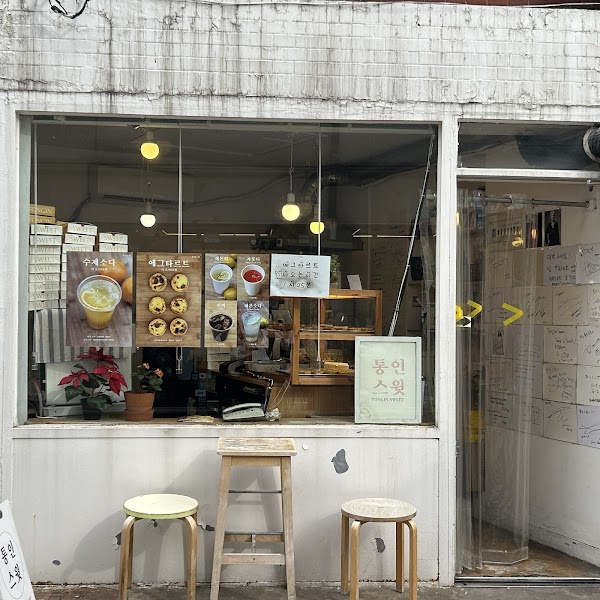 통인스윗 TonginSweet 2