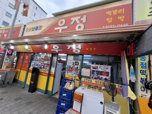 우정 즉석떡볶이