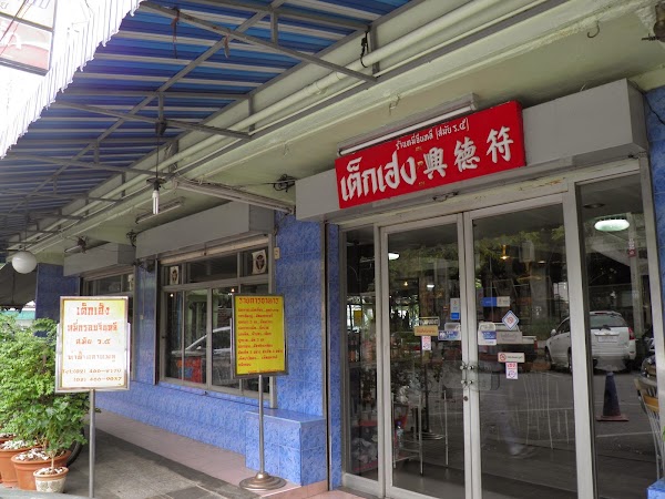 Tek Heng 符德兴