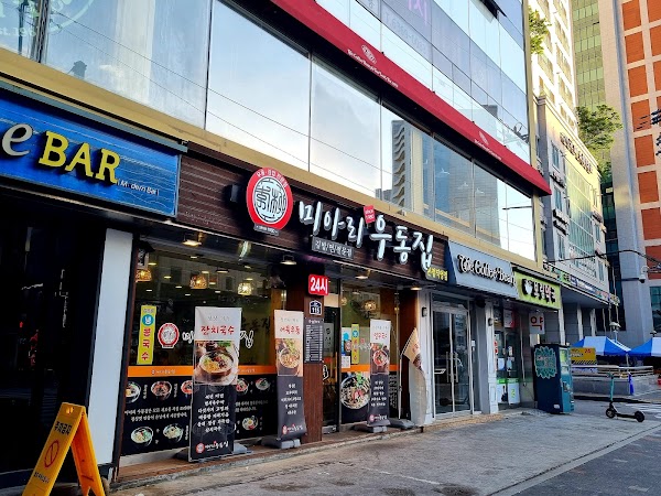 미아리 우동집 본점 직영점 1