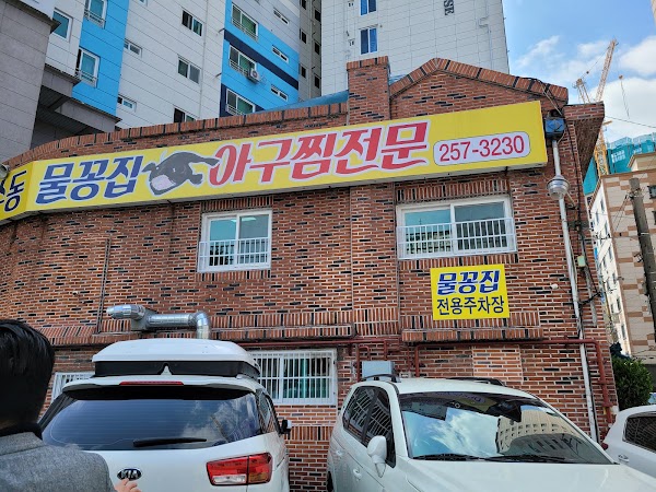 물꽁식당
