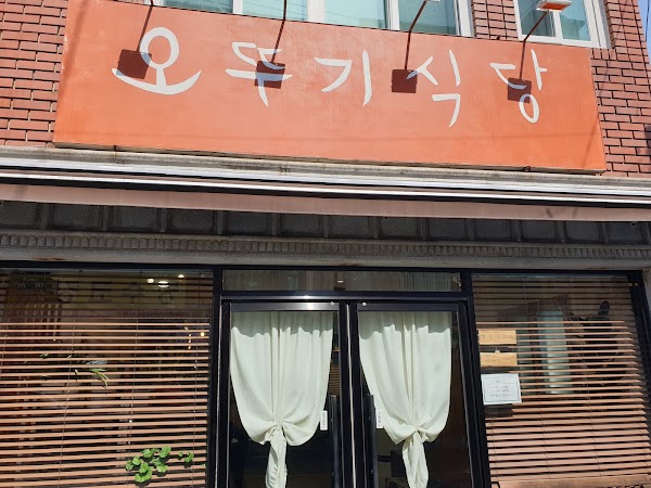 오뚜기식당