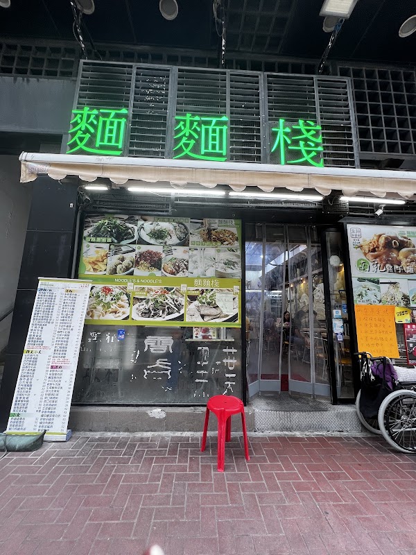 麵麵棧 3