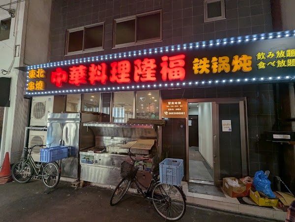 Ryufuku Chinese Restaurant 2