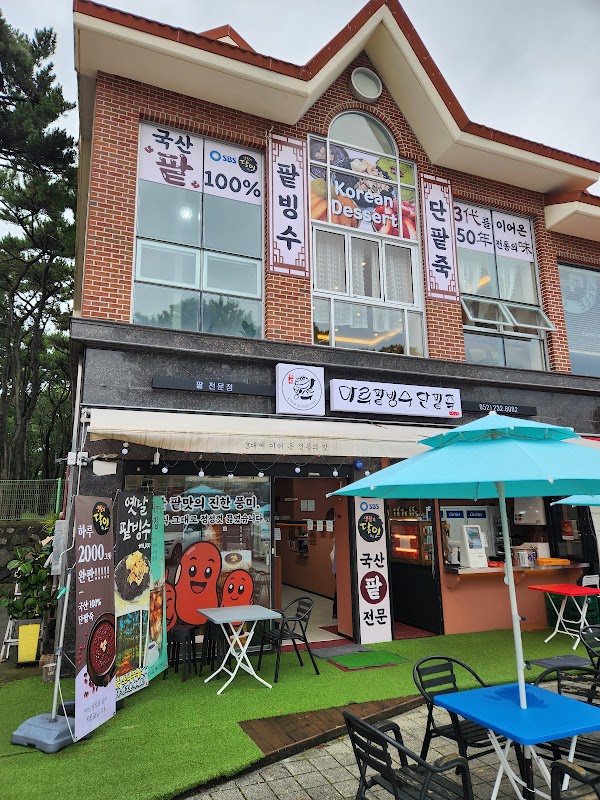 마루팥빙수 대왕암점 1