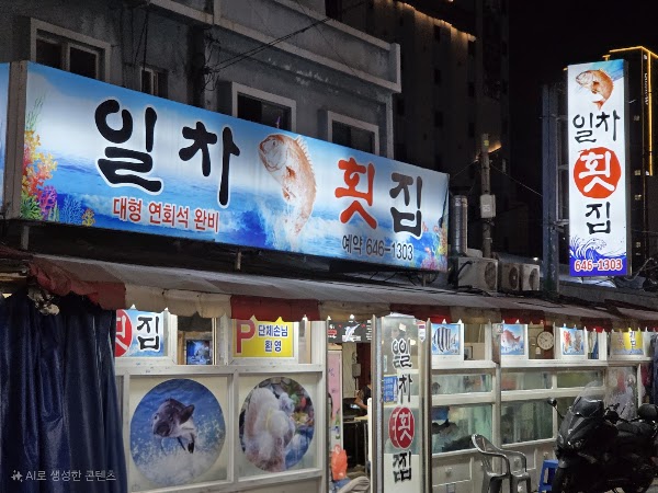 일차횟집