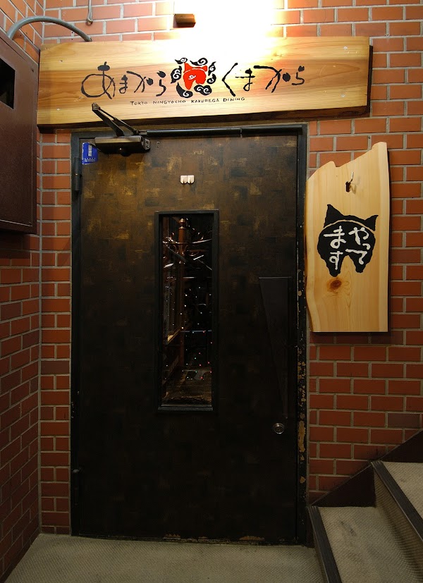 Amakara Kumakara Ningyocho