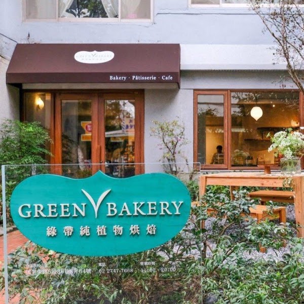 綠帶純植物烘焙 GREEN BAKERY (內用時間到18:00) 1