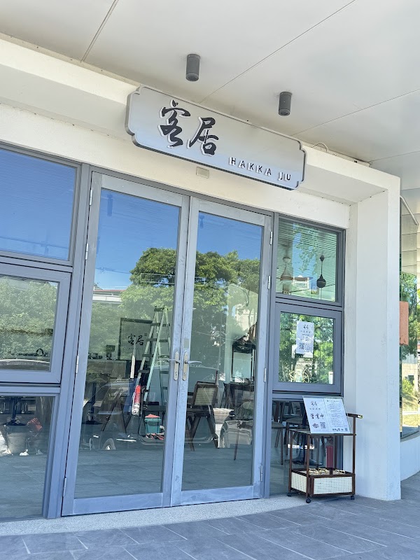 客居HakkaJu 日茶夜酒 1
