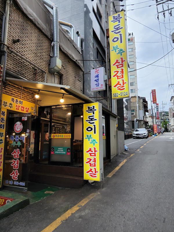 복돈이 부추삼겹살