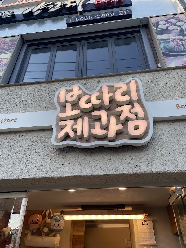 보따리제과점 1