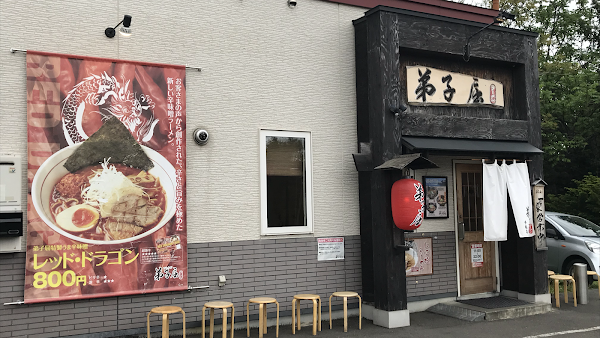 弟子屈ラーメン 札幌手稲店 1