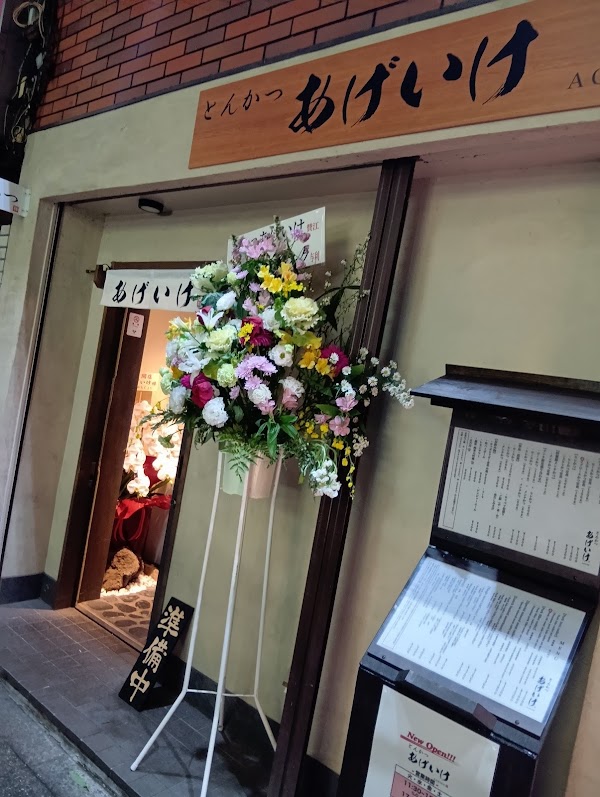 とんかつ 池袋 あげいけ
