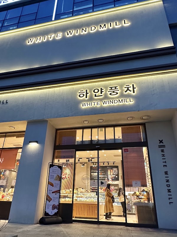 하얀풍차제과점 곡반점