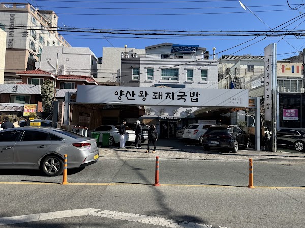 양산왕돼지국밥