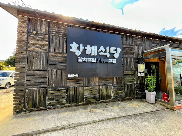 황해식당