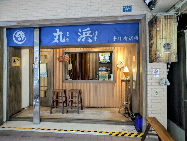 丸浜霜淇淋 1