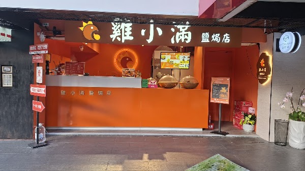 雞小滿 鹽焗滷味店 1