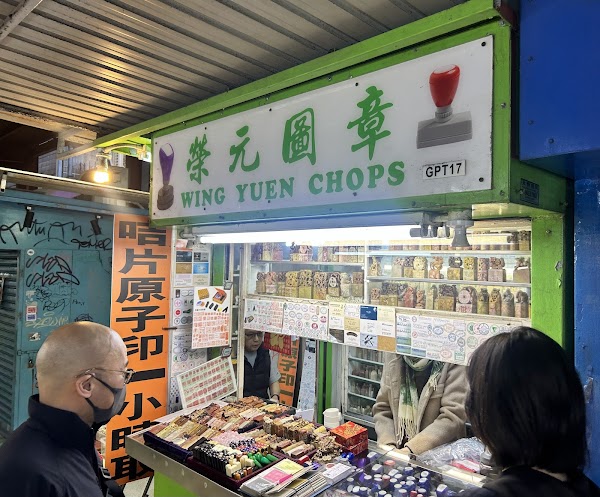 圖章街