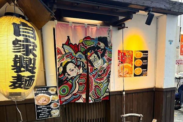 青森煮干 鉢銀