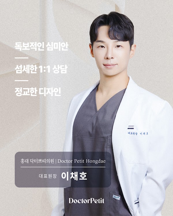 닥터쁘띠의원 홍대점 | Dr. Petit Clinic Hongdae | ドクタープチ医院 弘大店 | 弘大朵戈芙蒂 | Dermatology near me | 皮膚科近く | 附近皮膚科 | 朵戈芙蒂弘大 1