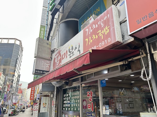 팔미분식 3