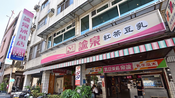 諭泉冰果店 紅茶豆乳創始店