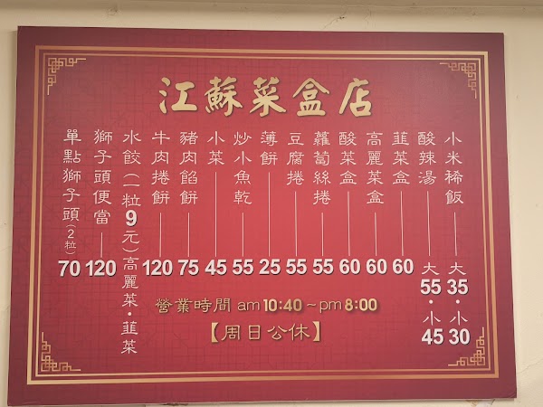 江蘇菜盒店 3