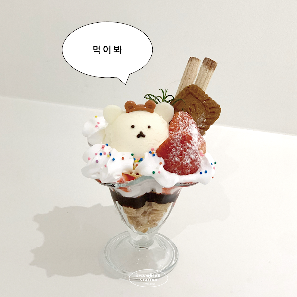 차니베어스테이션 3