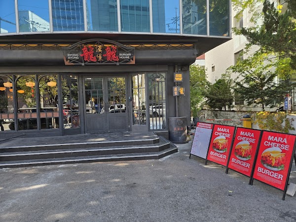 Ryongryong Burger House