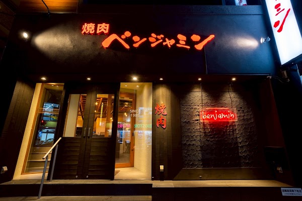 焼肉ベンジャミン