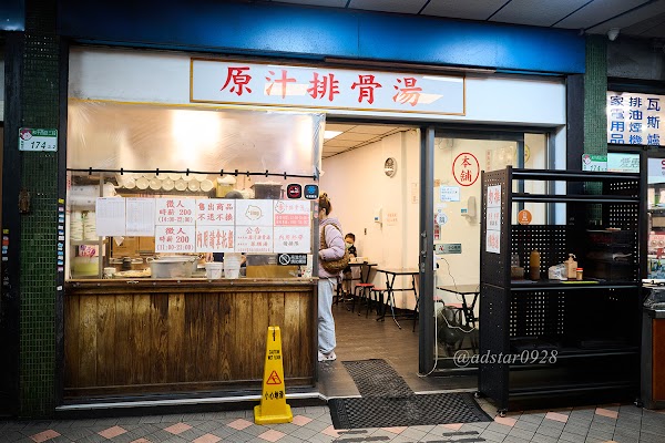 原汁排骨湯 和平本舖