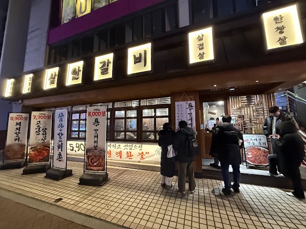 삼안갈비촌 1