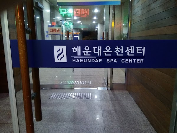해운대온천센터