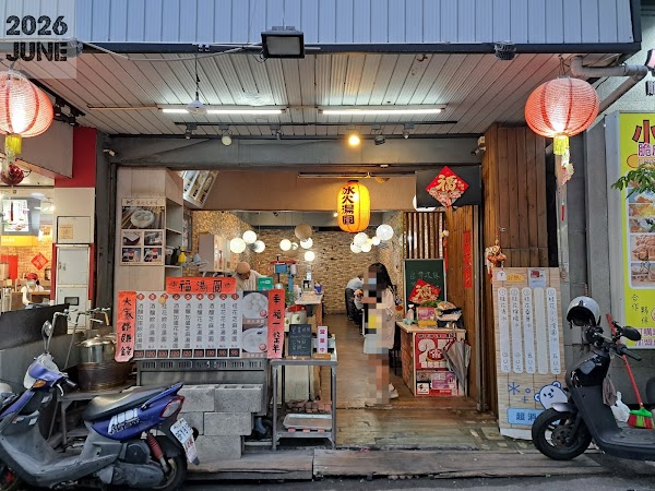 福湯圓冰火湯圓