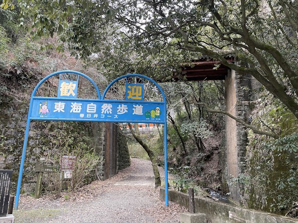 東海自然歩道 1
