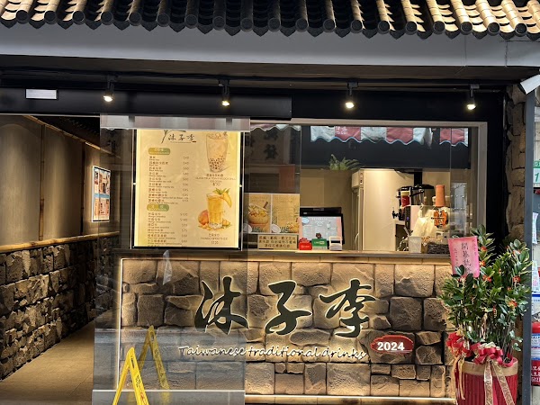 沐子李 冰品飲料店 1