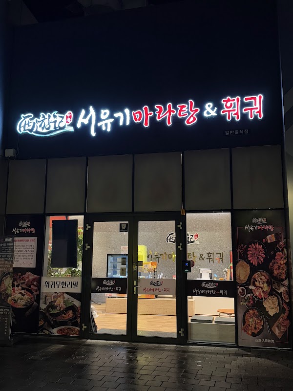 Seoyugi Maratang & Hot pot