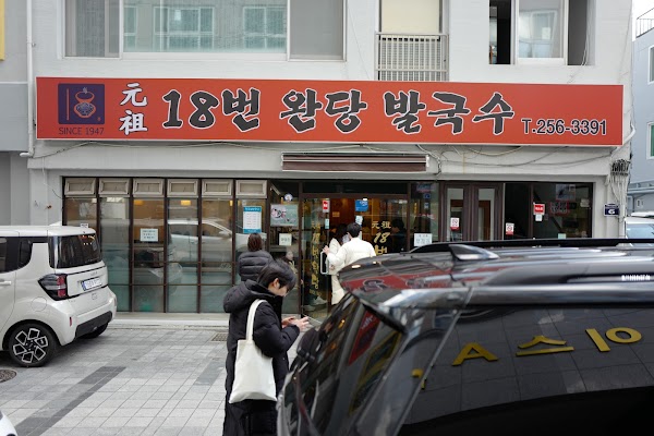 원조 18번 완당