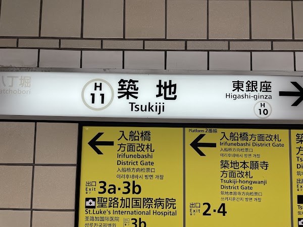 Tsukiji Station 4