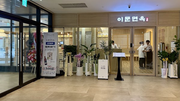이문면옥 광화문