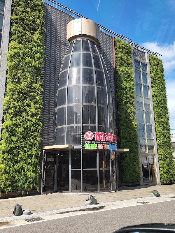 葡萄王健康活力能量館