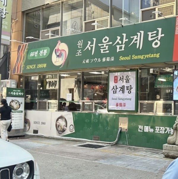 Wonjo Seoul Samgyetang Nampo-dong Headstore 2