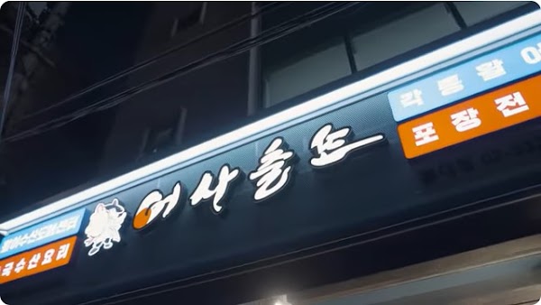 Eosachulto Hongdae Branch 3