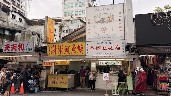 謝謝魷魚羹