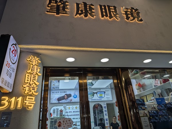广州眼镜城