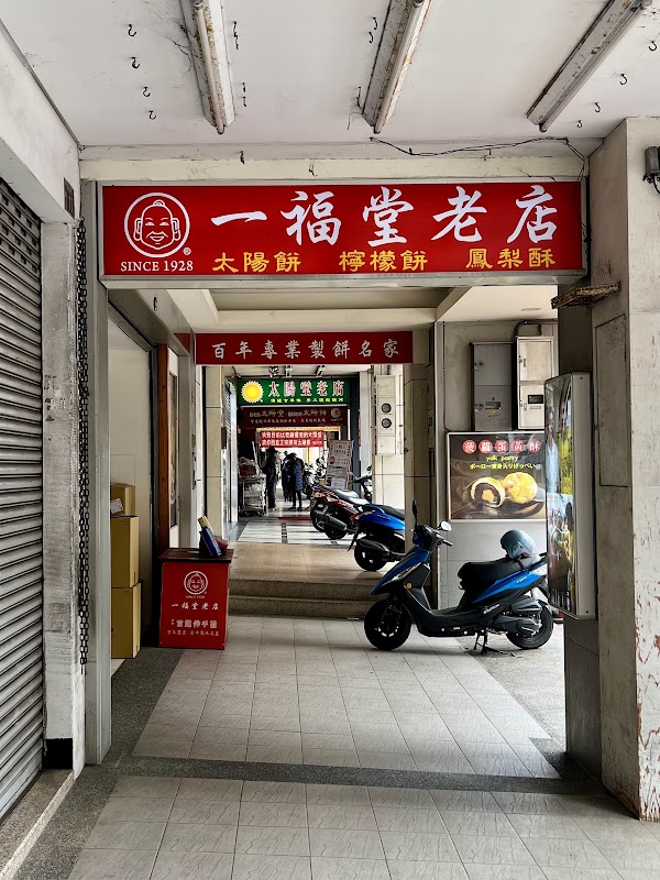 一福堂老店(自由店)