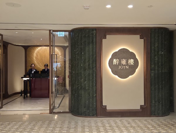 JOYN 醉雍樓