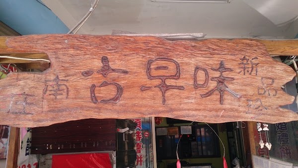 新品珍古早味餅舖 苗栗伴手禮 苗栗月光餅 苗栗客家肉餅 苗栗蛋黃酥 苗栗肚臍餅 苗栗蒜蓉酥 苗栗生日蛋糕 苗栗美食推薦